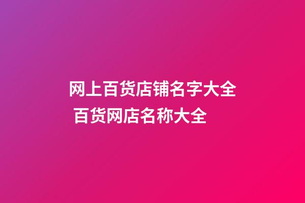 网上百货店铺名字大全 百货网店名称大全-第1张-店铺起名-玄机派